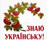 Вітаємо переможців обласного етапу з української мови й літератури