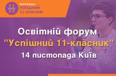 Освітній форум у Києві «Успішний 11-класник»
