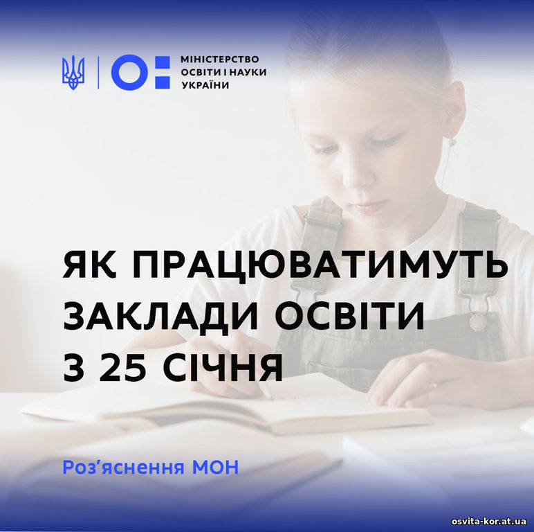 З 25 січня відновлюється освітній процес у закладах освіти!