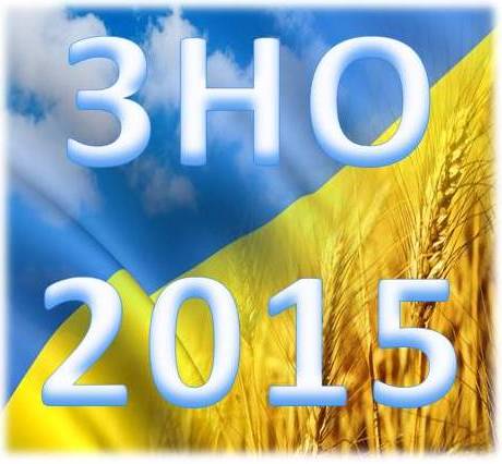 ЗНО 2015