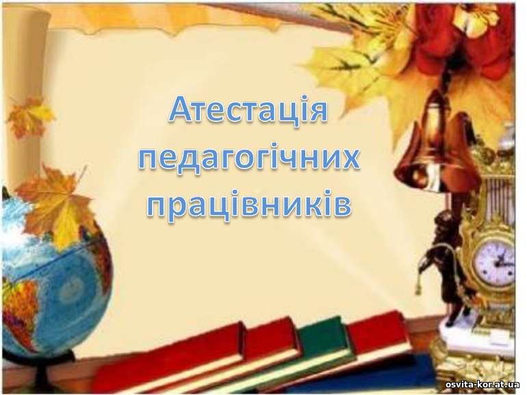 Атестація педагогічних працівників 2024-2025 н.р.