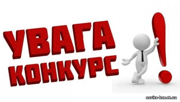 Оголошення про проведення конкурсу на посади директорів закладів освіти