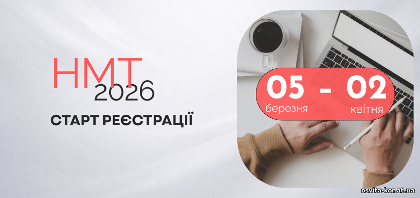 Реєстрація на НМТ-2026