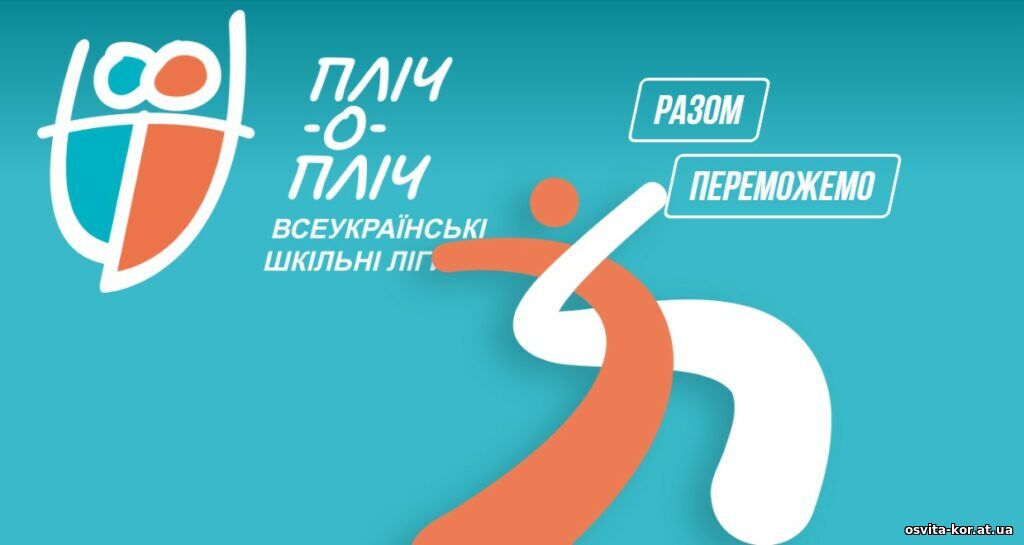 Пліч-о-пліч всеукраїнські шкільні ліги