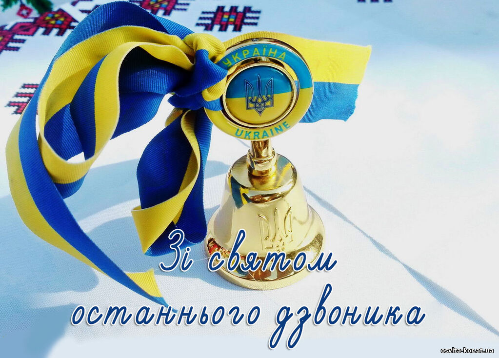 Вітання зі святом Останнього дзвоника