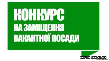 Конкурс на заміщення вакантних посад педагогічних працівників