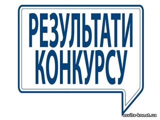 Конкурс на заміщення вакантних посад педагогічних працівників завершено