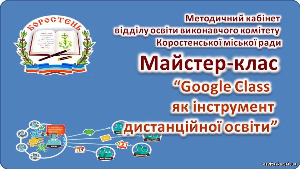 Робота в GoogleClassRoom